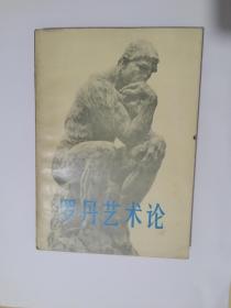 【吴作人 校】《 罗丹艺术论 》人美版 吴作人 校对 78年二印