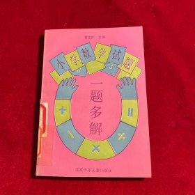 小学数学试题一题多解【品相板正 内页干净】