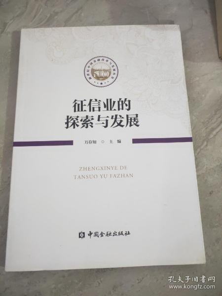 征信业的探索与发展