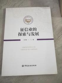 征信业的探索与发展