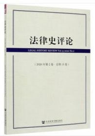 法律史評論（2020年第2卷·總第15卷）