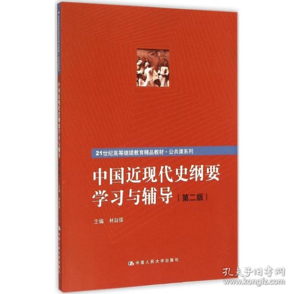 中国近现代史纲要学习与辅导（第二版）（21世纪高等继续教育精品教材·公共课系列）