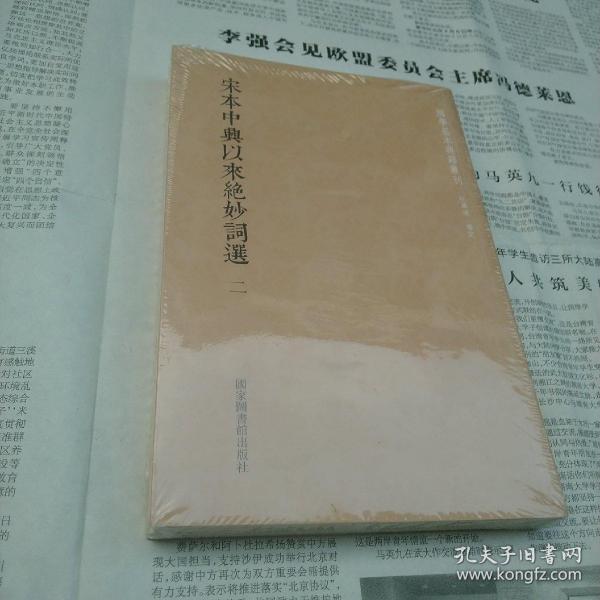 国学基本典籍丛刊：宋本中兴以来绝妙词选（套装全二册）