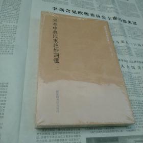 国学基本典籍丛刊：宋本中兴以来绝妙词选（套装全二册）