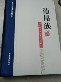 中国少数民族文史资料书系云南特有民族百年实录:德昂族