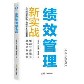 绩效管理新实战