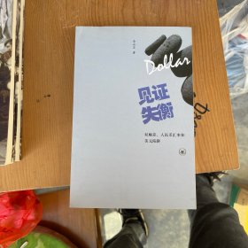 见证失衡：双顺差、人民币汇率和美元陷阱