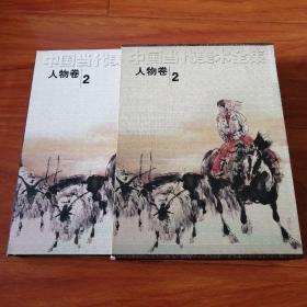 中国当代美术全集  人物卷2