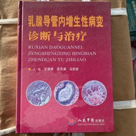 乳腺导管内增生性病变诊断与治疗