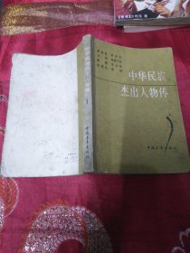 中华民族杰出人物传1