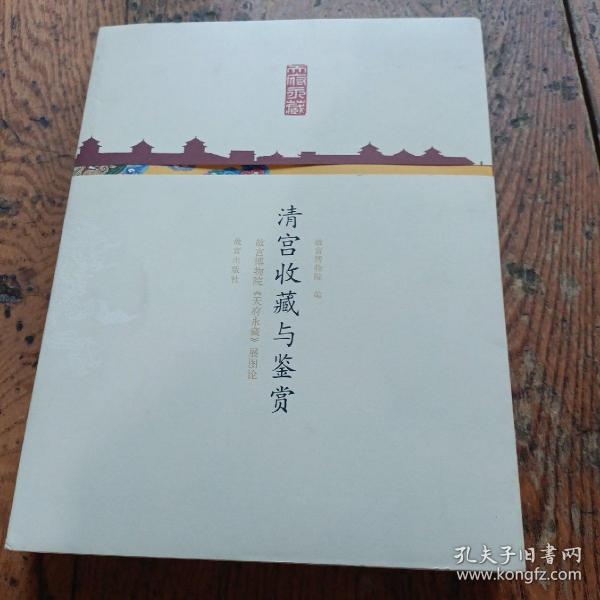 清宫收藏与鉴赏：故宫博物院《天府永藏》展图论