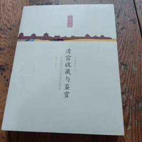 清宫收藏与鉴赏：故宫博物院《天府永藏》展图论