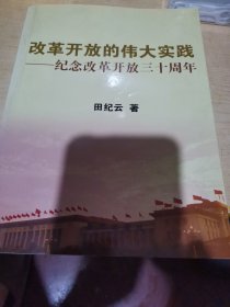 改革开放的伟大实践：纪念改革开放三十周年，天纪云签名
