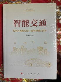 智能交通：影响人类未来10—40年的重大变革（未拆塑封）