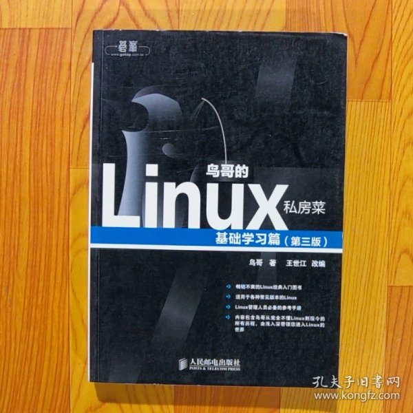 鸟哥的Linux私房菜：基础学习篇（第三版）