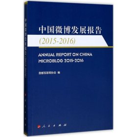 中国微博发展报告