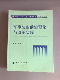 军队“2110工程”建设项目军事装备学：军事装备前沿理论与改革实践