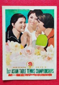 稀少！精美！1972年第一届亚洲乒乓球锦标赛小画片，背面郭老题诗！