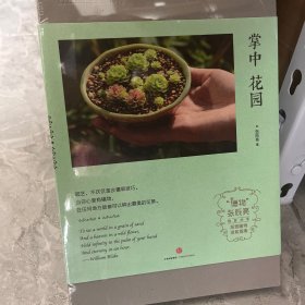 掌中花园