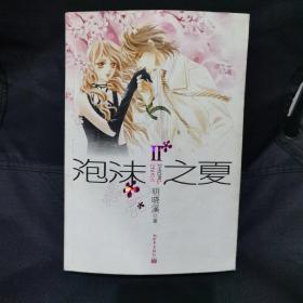 泡沫之夏Ⅱ