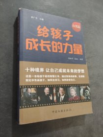 給孩子成長的力量 自省篇