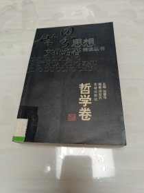 世界思想文化名著精读丛书·哲学卷 馆藏