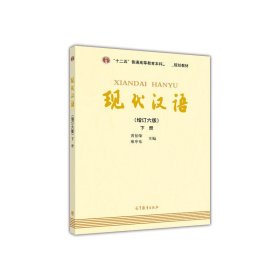 现代汉语(增订6版)(下册)/黄伯荣