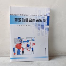 新媒体整合营销传播 大中专文科经管 作者 新华正版