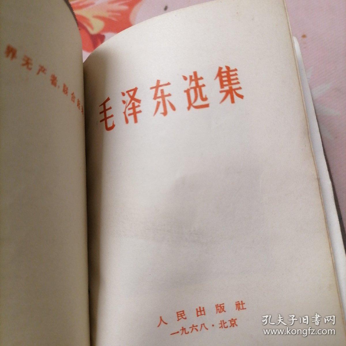 袖珍本巜毛泽东选集》一卷本第一版