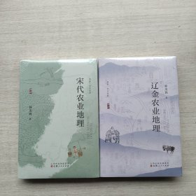 全新未拆封《辽金农业地理》《宋代农业地理》