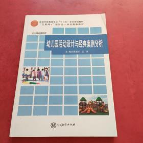 幼儿园活动设计与经典案例分析 南开大学  现货，