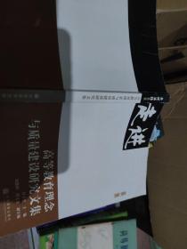 高等教育理念与质量建设研究文集