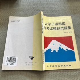 大学日语四级听力考试模拟试题集