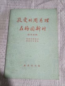 敬爱的周总理在梅园新村