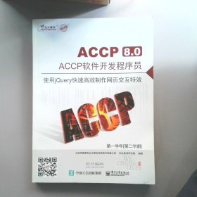 ACCP软件开发程序员 第一学年(第二学期) 使用jQuery快速高