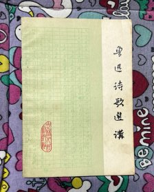 鲁迅诗歌选讲