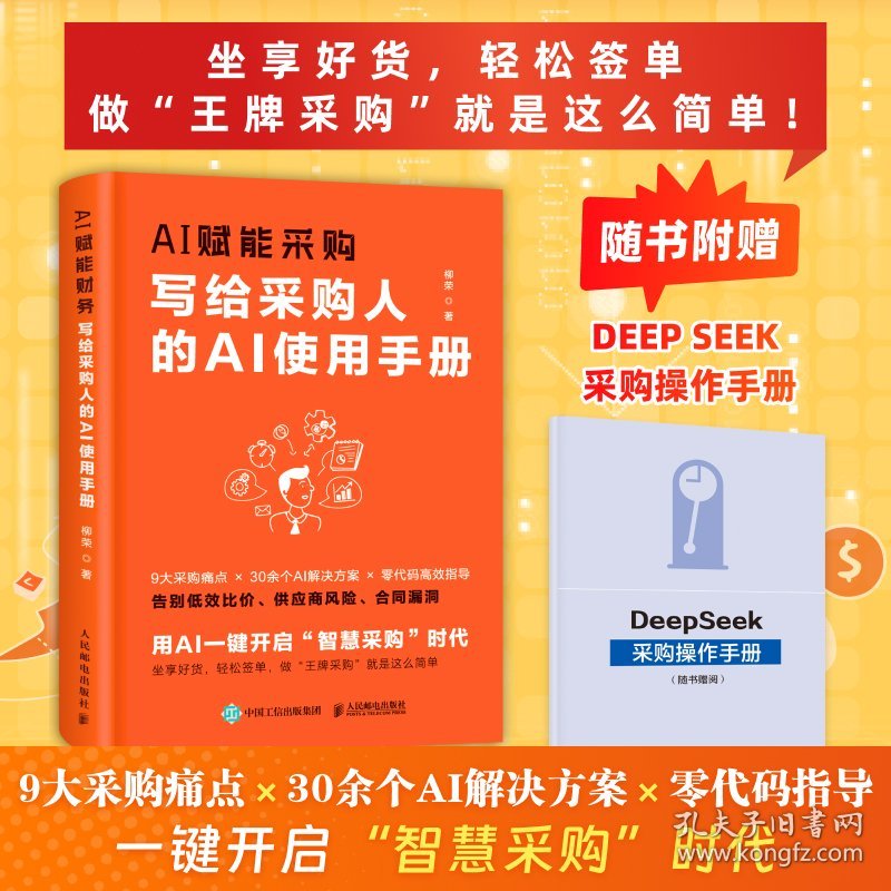AI赋能采购：写给采购人的AI使用手册
