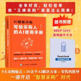 AI赋能采购:写给采购人的AI使用手册