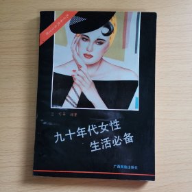 九十年代女性生活必备