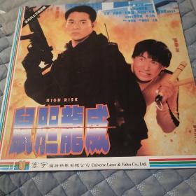 《鼠胆龙威》 LD镭射影碟