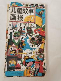 儿童故事画报1990年1-10（缺少第三期）