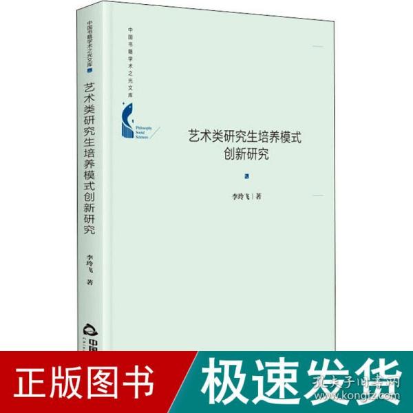 中国书籍学术之光文库— 艺术类研究生培养模式创新研究（精装）