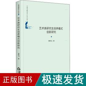 中国书籍学术之光文库— 艺术类研究生培养模式创新研究（精装）