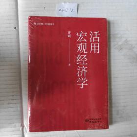 活用宏观经济学