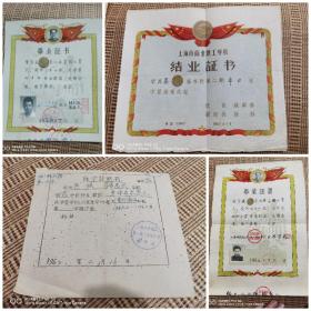 同一人毕业证书：1956-1959年上海市新城区第三职工业余小学+上海市工商业职工学校结业证书+上海市新城区职工业余机电专科学校毕业证书+1962年黄浦区第一职工业余中学休学证明书（共4份）