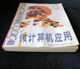 《微计算机应用》双月刊，1995年1-6期合订