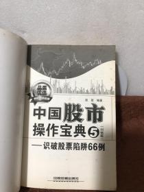 中国股市操作宝典5（纠错篇）：识破股票陷阱66例