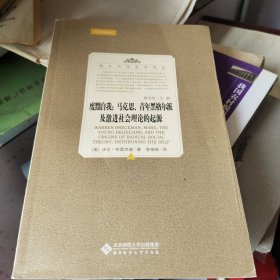 废黜自我：马克思、青年黑格尔派及激进社会理论的起源