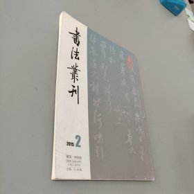 书法丛刊2015.2
