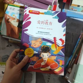 爱的教育